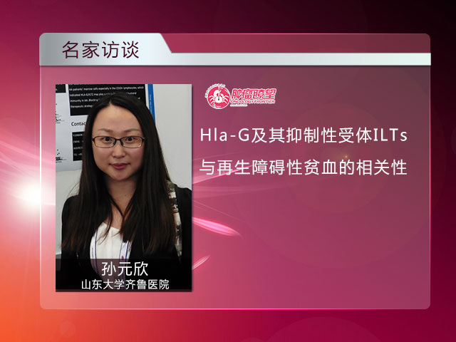 [EHA2015]Hla-G及其抑制性受体ILTs与再生障碍性贫血的相关性